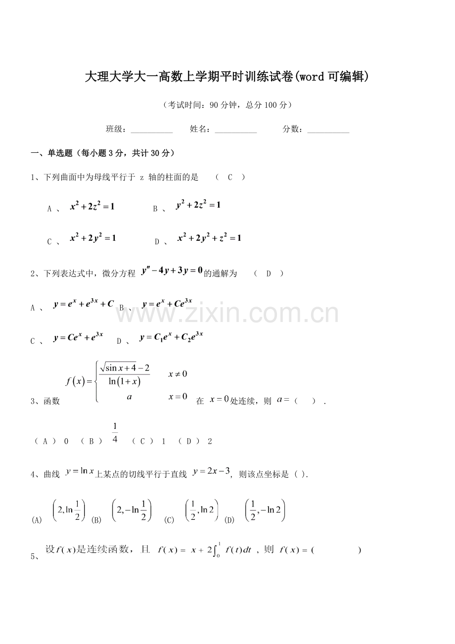 2020年度大理大学大一高数上学期平时训练试卷(word).docx_第1页