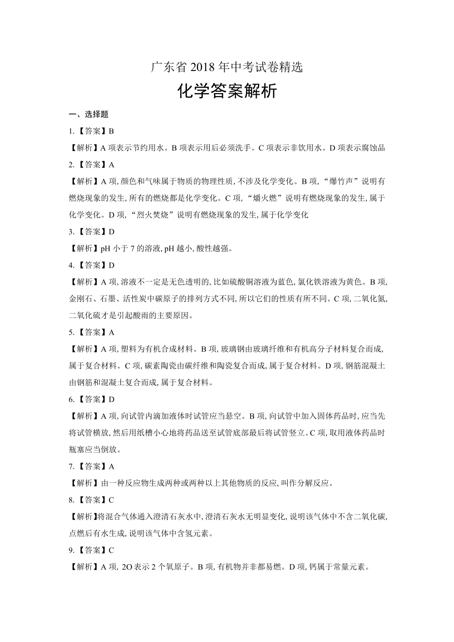 2018年广东省中考化学试卷-答案.pdf_第1页