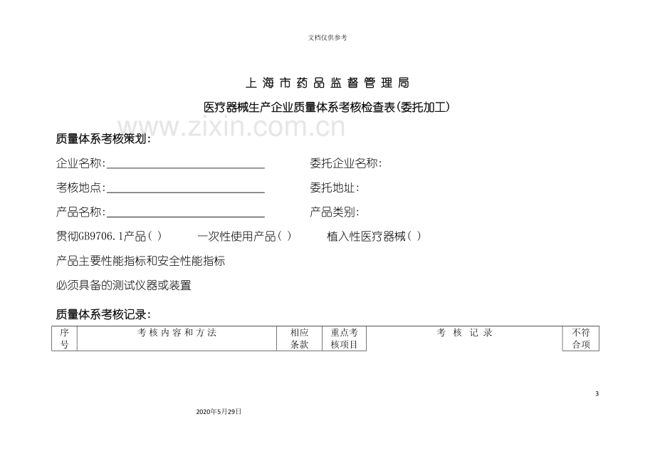 医疗器械生产企业质量体系考核检查表委托加工上.doc_第3页