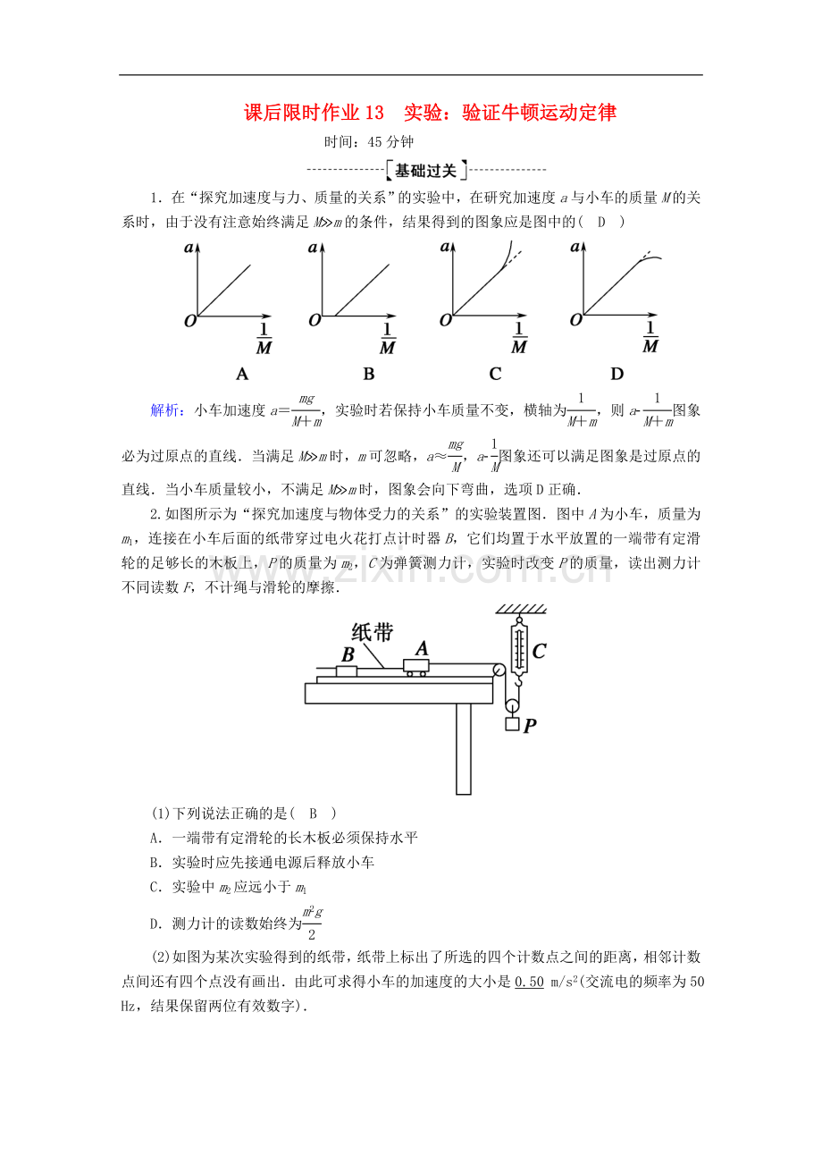 2023版高考物理一轮复习课后限时作业13实验：验证牛顿运动定律含解析新人教版.doc_第1页