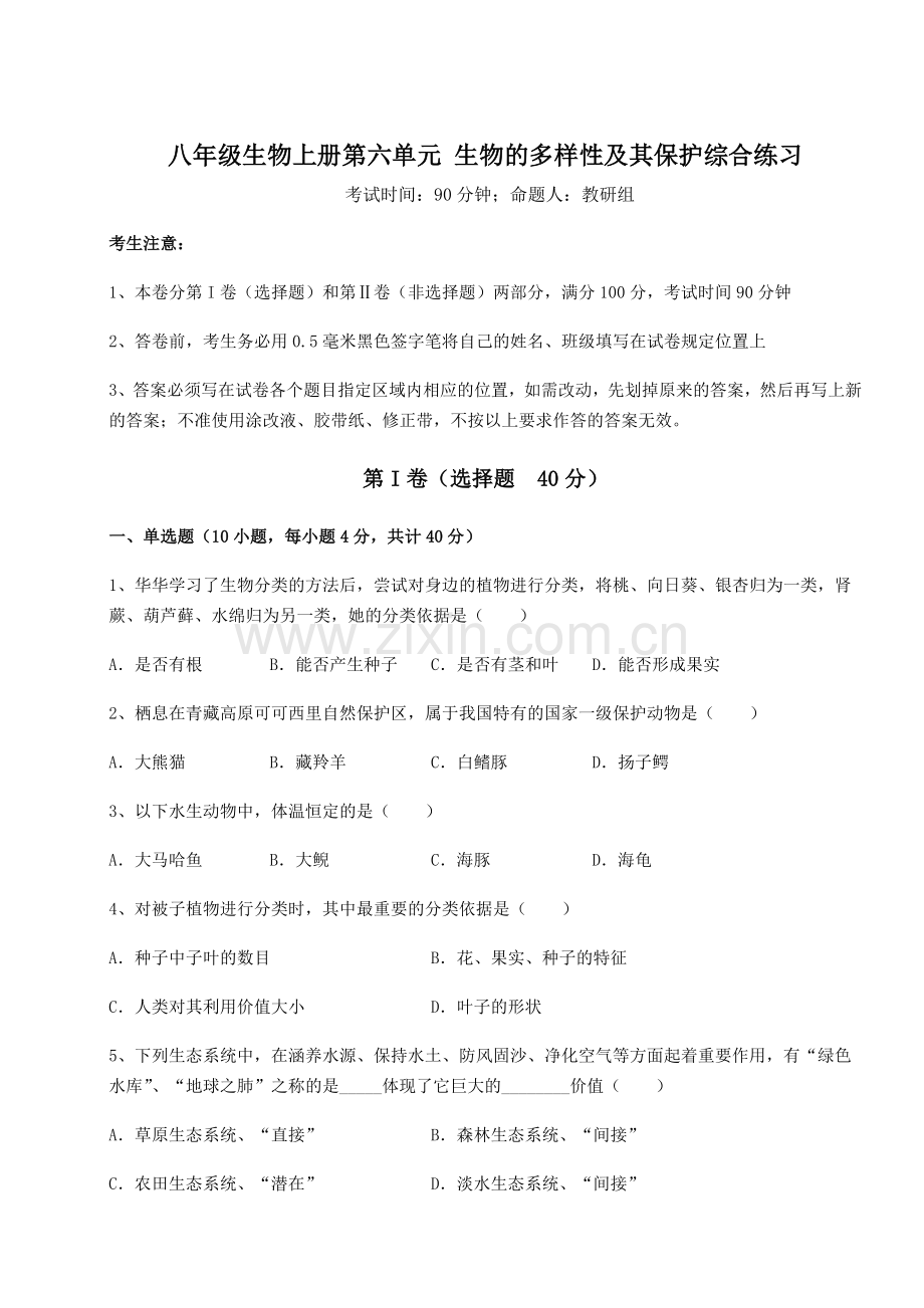 考点解析人教版八年级生物上册第六单元-生物的多样性及其保护综合练习试题(含详细解析).docx_第1页