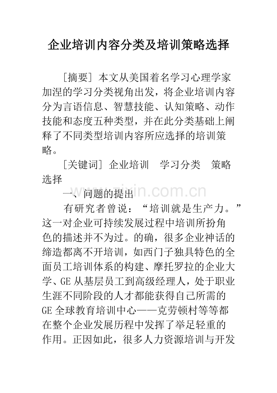 企业培训内容分类及培训策略选择.docx_第1页