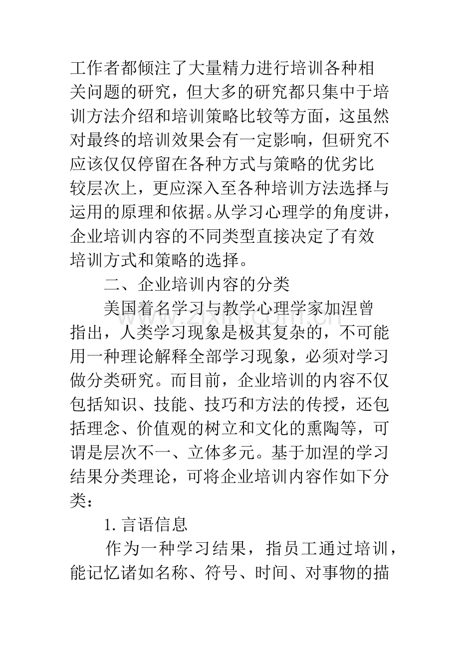 企业培训内容分类及培训策略选择.docx_第2页