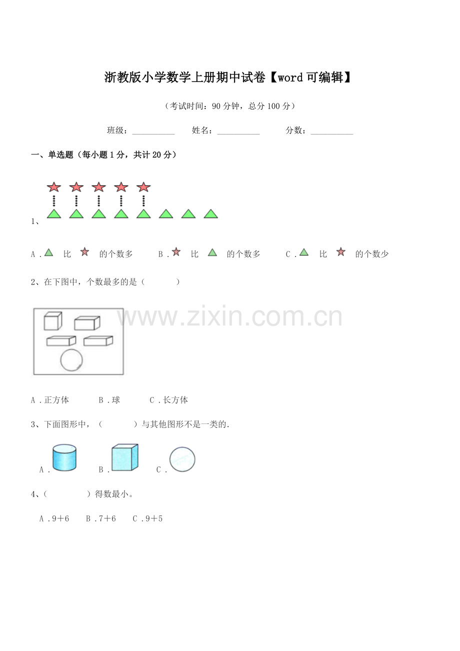 2021-2022年人教版(一年级)浙教版小学数学上册期中试卷.docx_第1页