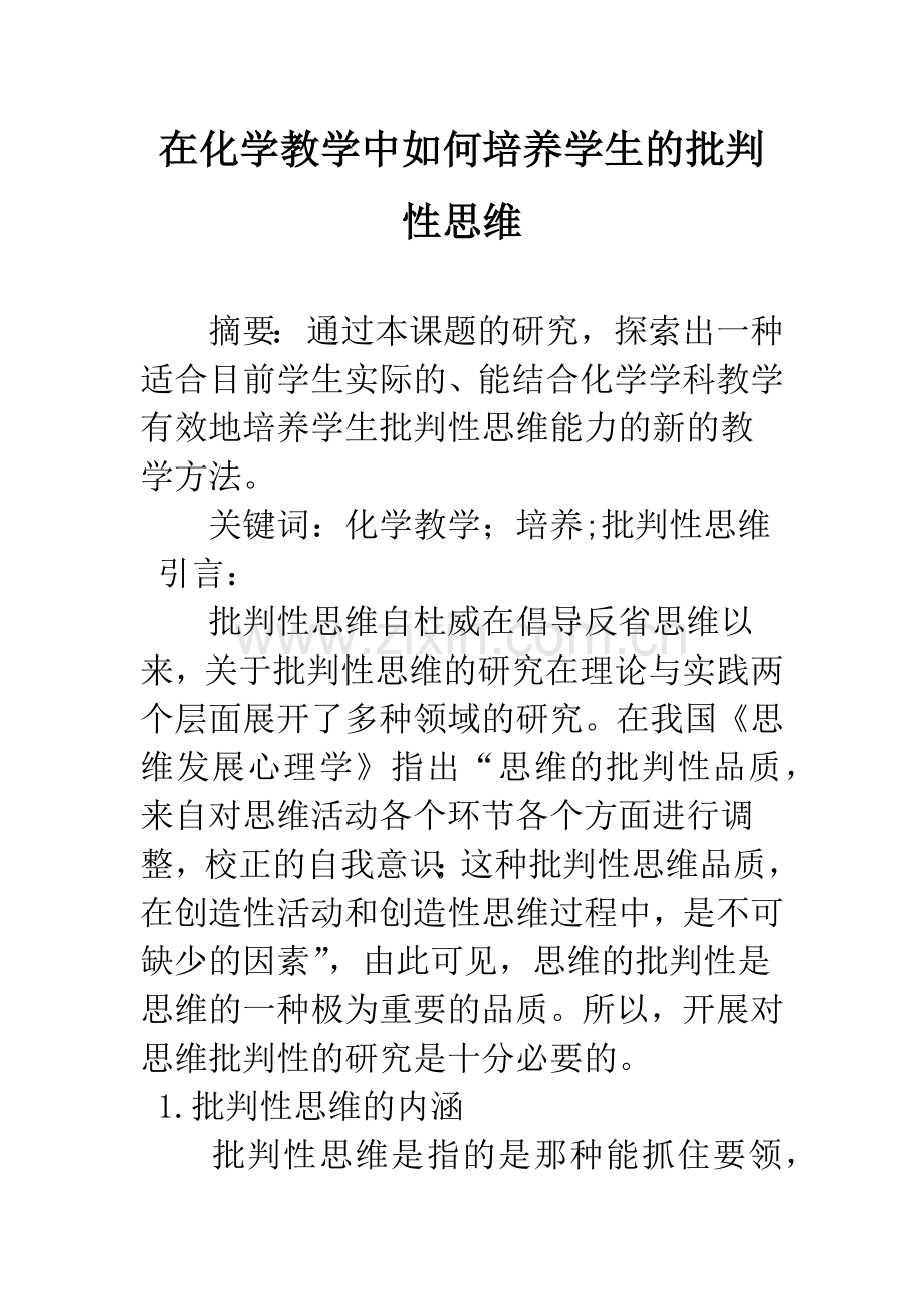 在化学教学中如何培养学生的批判性思维.docx_第1页