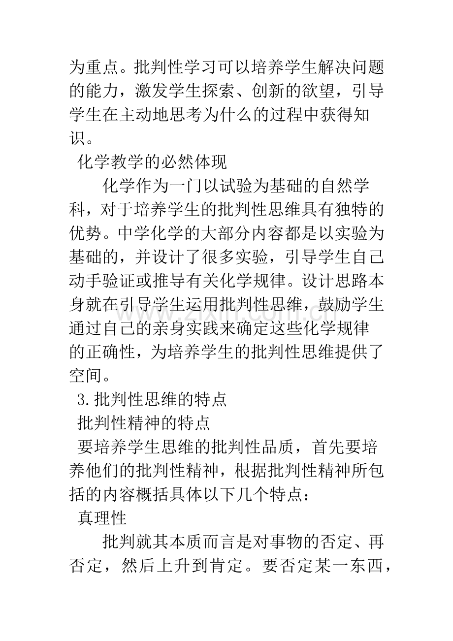 在化学教学中如何培养学生的批判性思维.docx_第3页