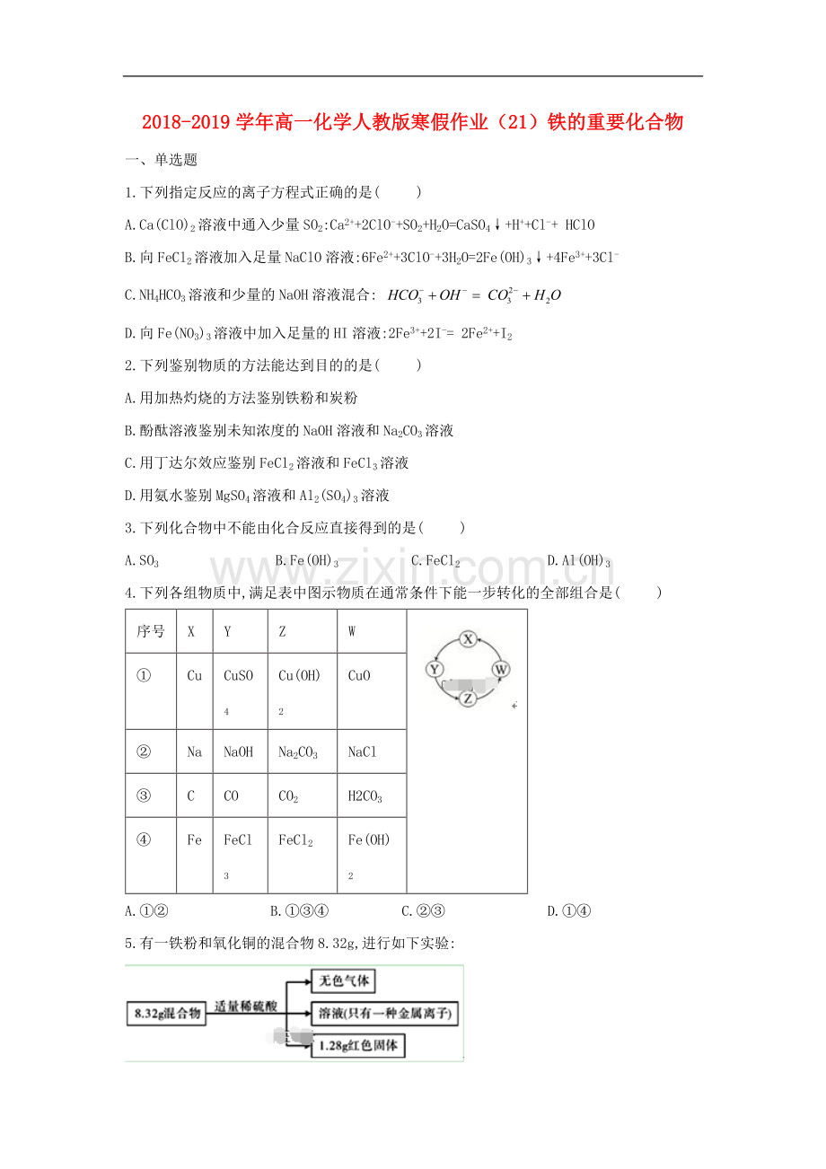 2022-2022学年高一化学寒假作业：(21)铁的重要化合物(含解析)新人教版.doc_第1页