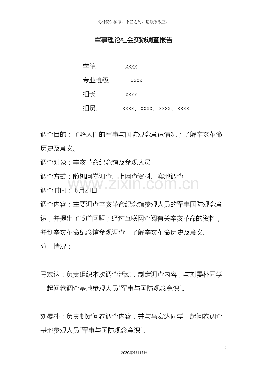 军事理论社会实践调查报告.docx_第2页