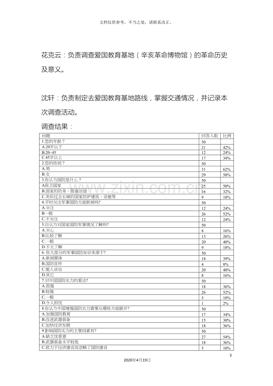 军事理论社会实践调查报告.docx_第3页