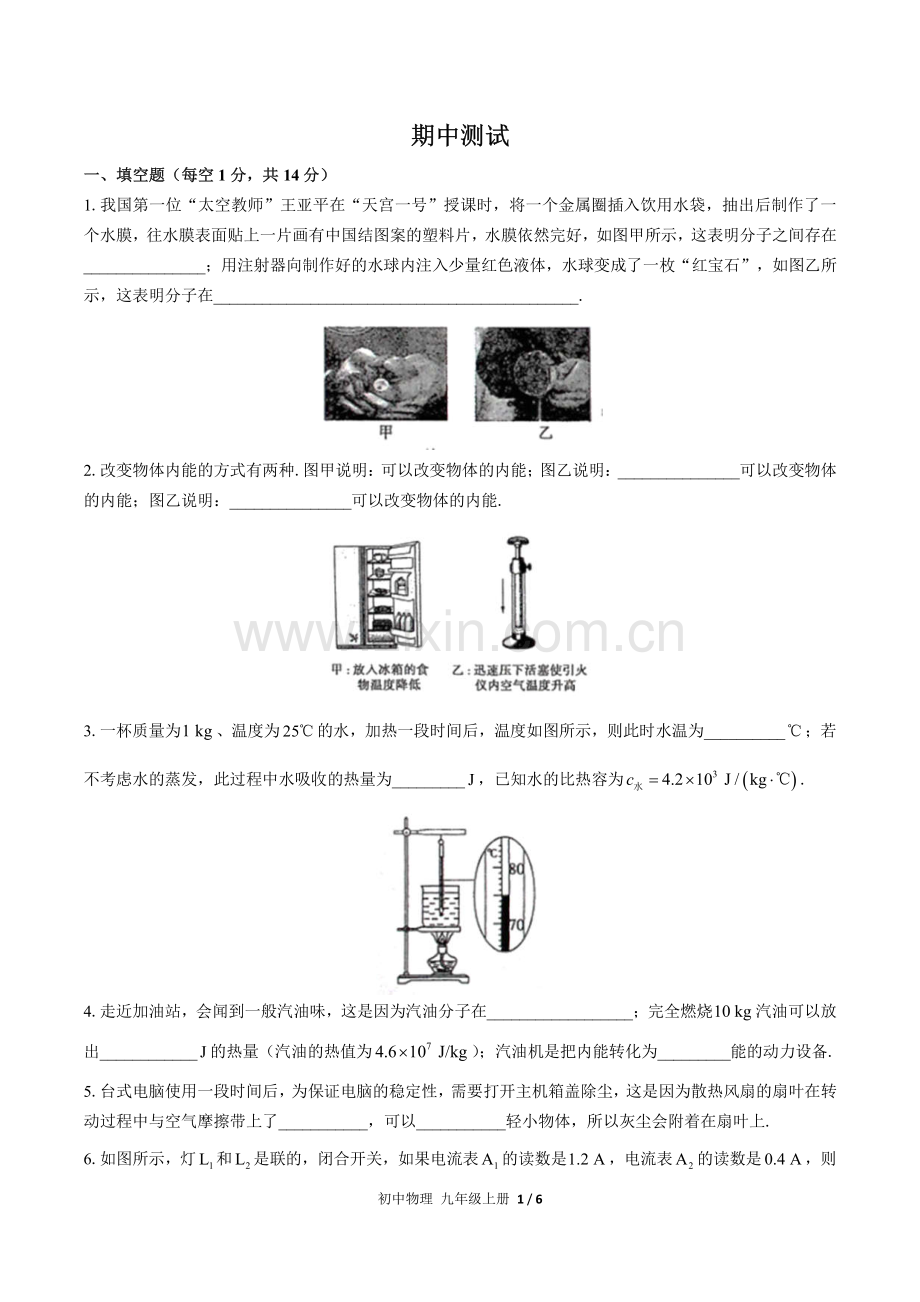 (人教版)初中物理九上-期中测试01.pdf_第1页