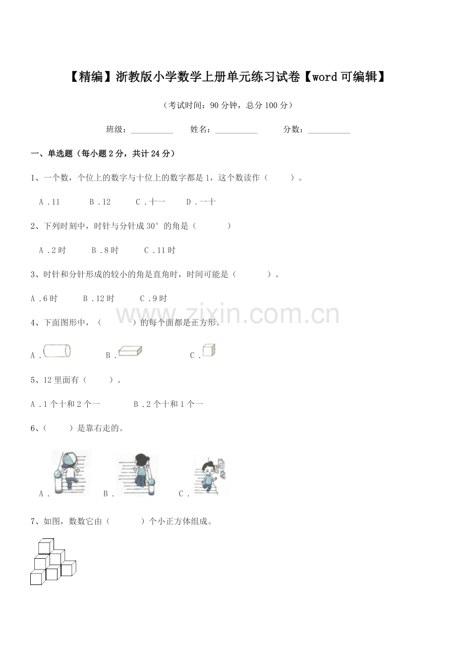 2018-2019年度浙教版(一年级)【精编】浙教版小学数学上册单元练习试卷.docx_第1页