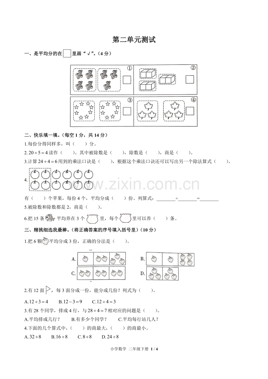 (人教版)小学数学二下-第二单元测试01.docx_第1页