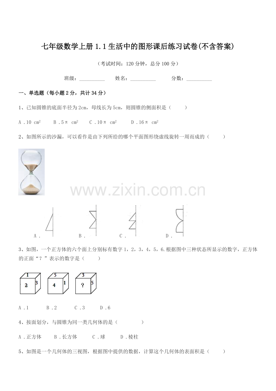 2019-2020学年榆树市保寿团山学校七年级数学上册1.1生活中的图形课后练习试卷(不含答案).docx_第1页