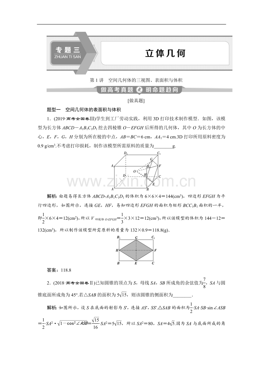 2022版新高考数学二轮复习：第二部分-专题三-第1讲-空间几何体的三视图、表面积与体积-Word版含解析.doc_第1页