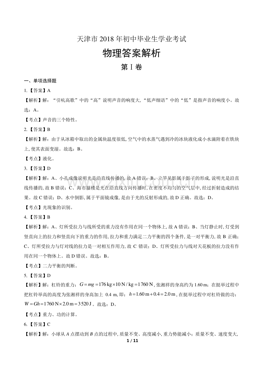 2018年天津市中考物理试卷-答案.pdf_第1页