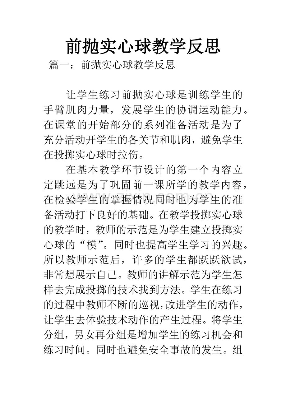 前抛实心球教学反思.docx_第1页