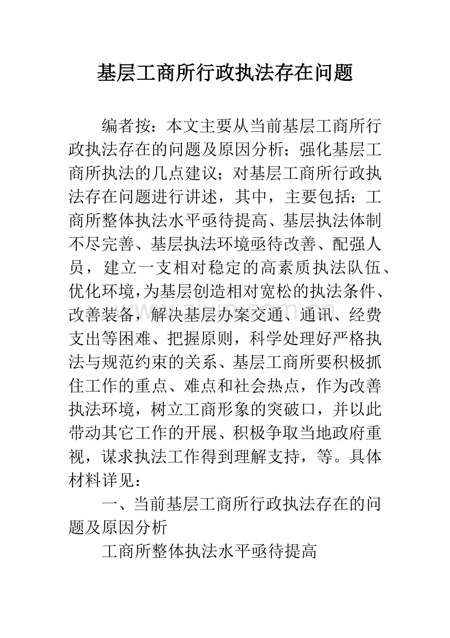 基层工商所行政执法存在问题.docx_第1页