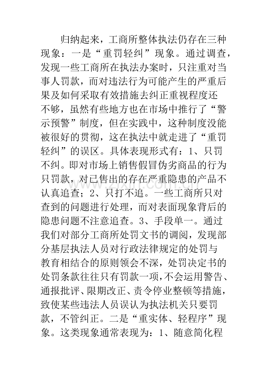 基层工商所行政执法存在问题.docx_第2页