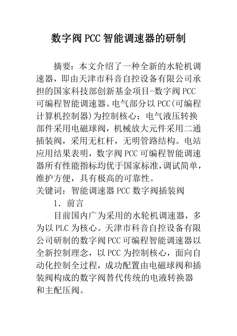 数字阀PCC智能调速器的研制.docx_第1页