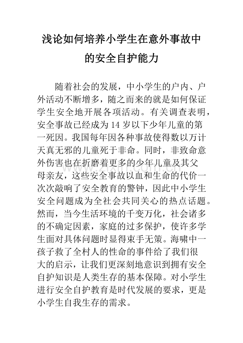 浅论如何培养小学生在意外事故中的安全自护能力.docx_第1页