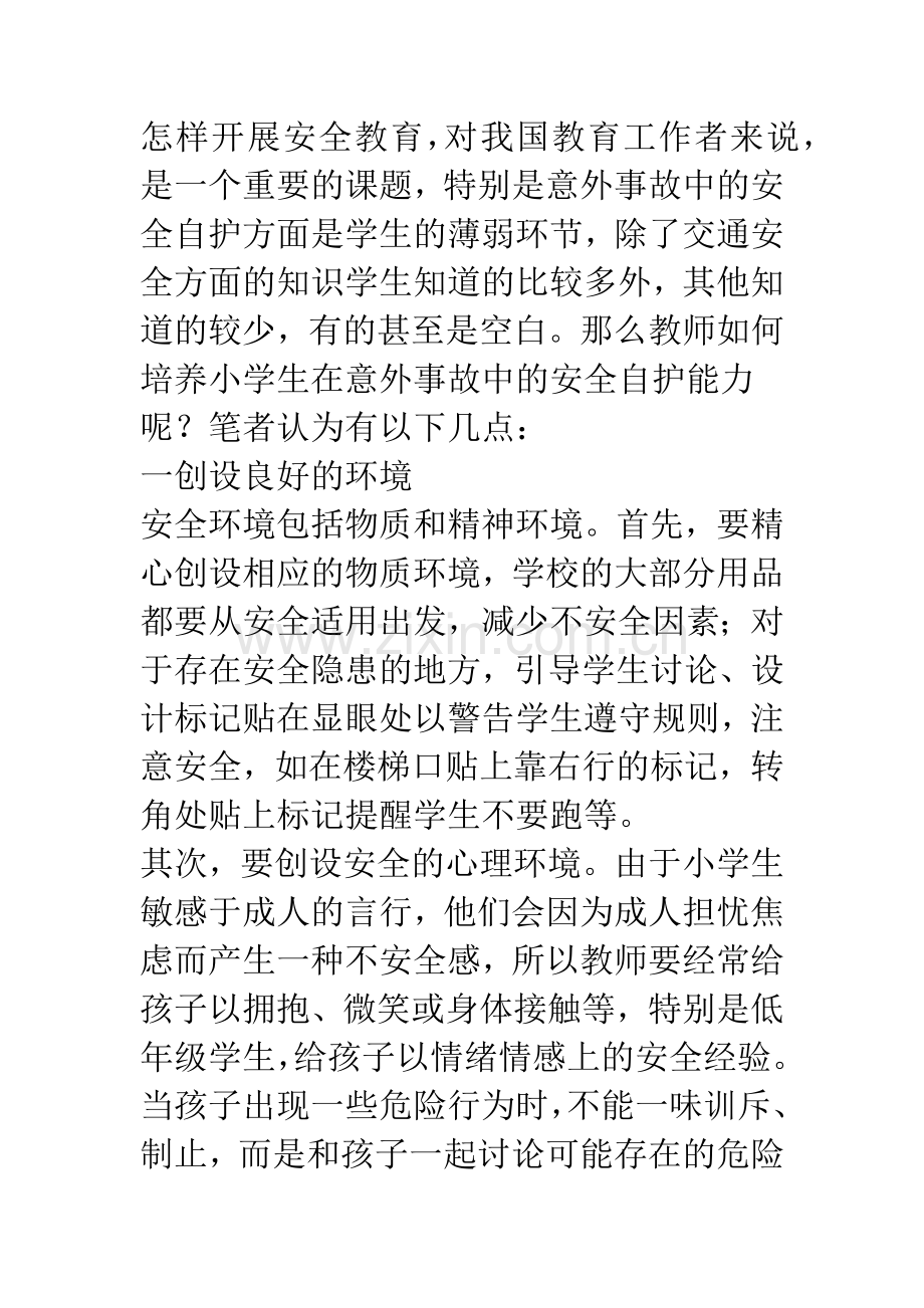 浅论如何培养小学生在意外事故中的安全自护能力.docx_第2页