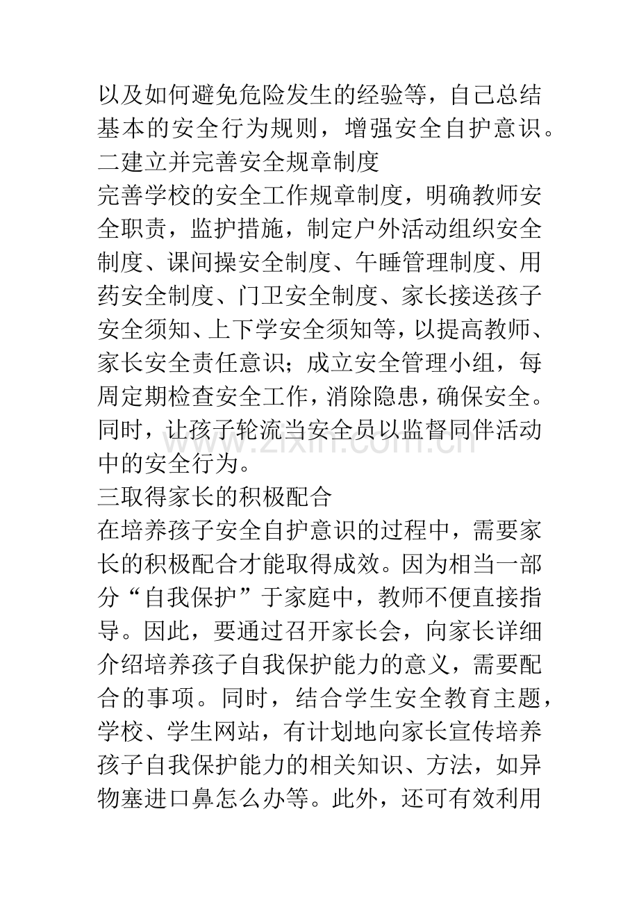 浅论如何培养小学生在意外事故中的安全自护能力.docx_第3页