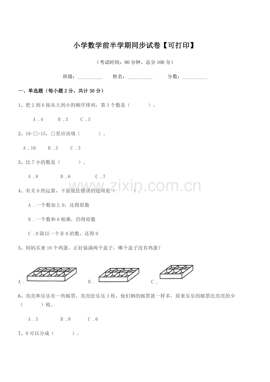 2020-2021年一年级上半学期小学数学前半学期同步试卷【可打印】.docx_第1页