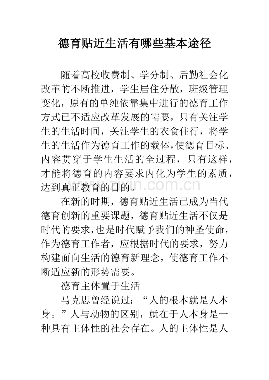 德育贴近生活有哪些基本途径.docx_第1页