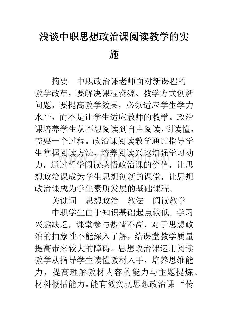 浅谈中职思想政治课阅读教学的实施.docx_第1页