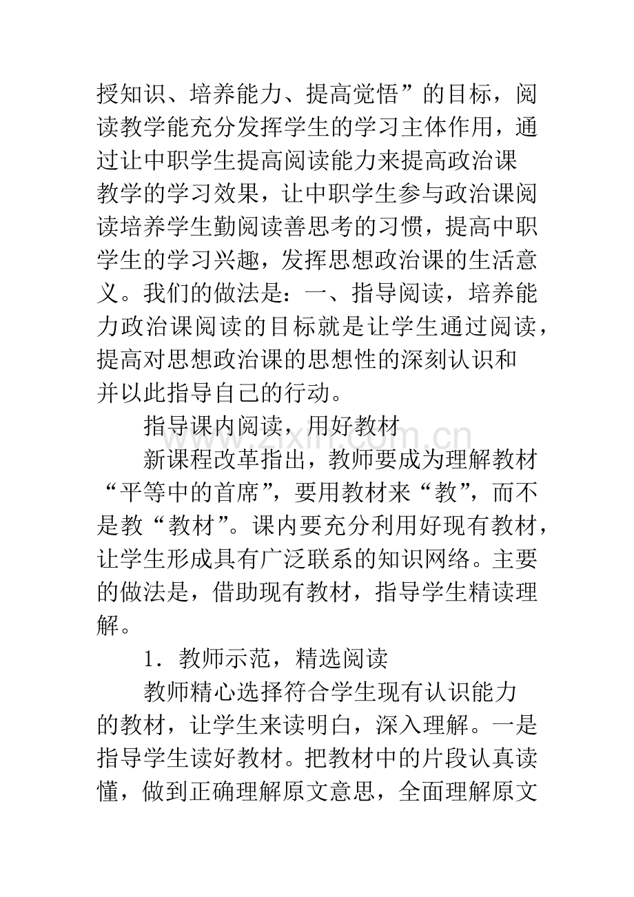 浅谈中职思想政治课阅读教学的实施.docx_第2页