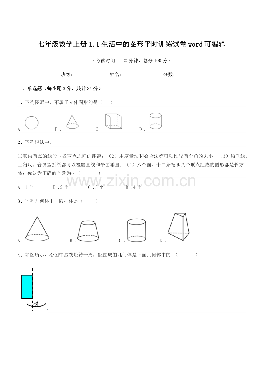 2022年度榆树市黑林镇中学七年级数学上册1.1生活中的图形平时训练试卷word.docx_第1页