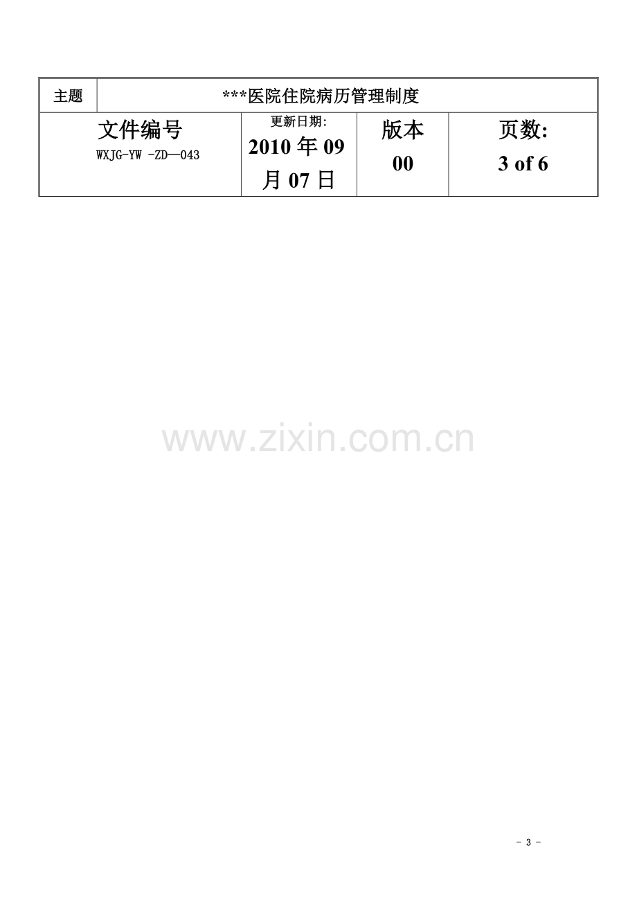 住院病历管理制度、流程图-样张.doc_第3页