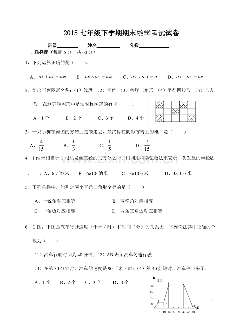 北师大版初一数学下册期末考试试卷及答案.pdf_第1页