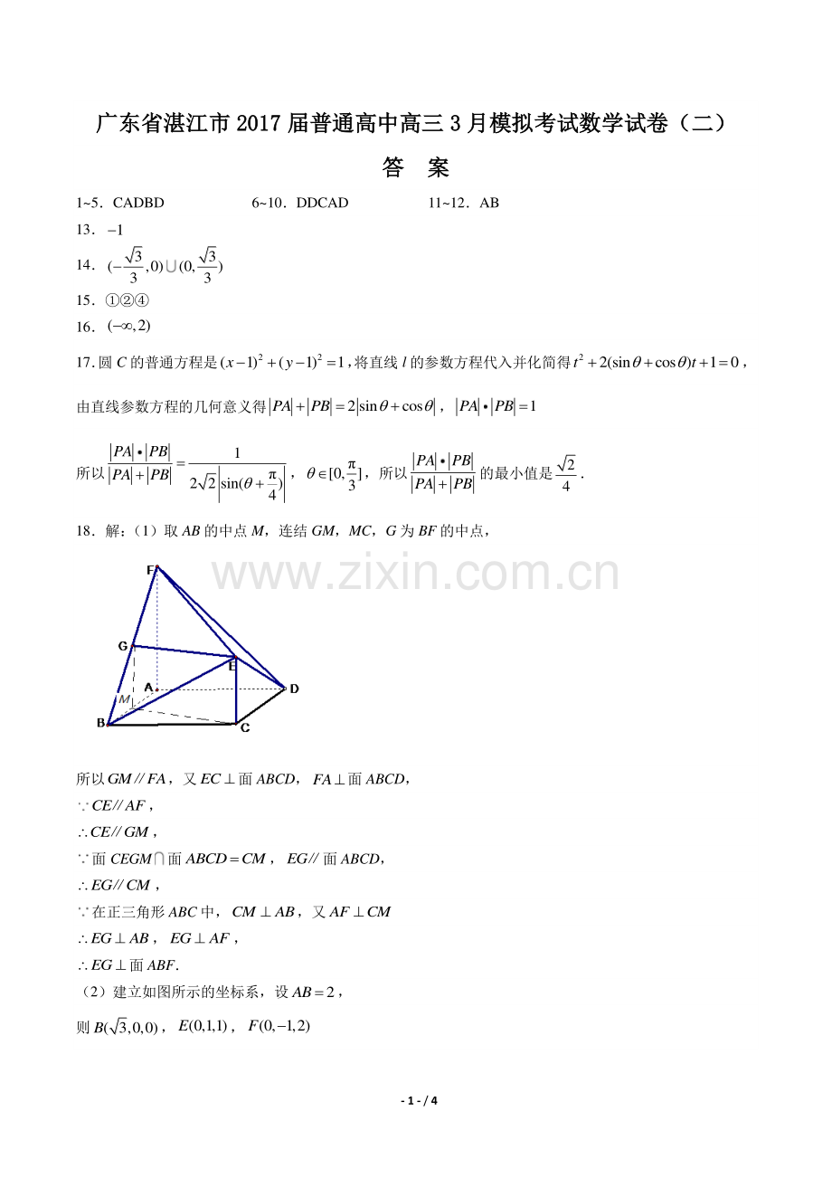 【广东省湛江市】2017届普通高中高三3月模拟考试数学试卷(二)-答案.pdf_第1页