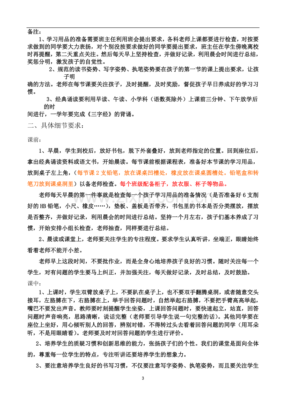 一年级习惯养成培养方案.doc_第3页