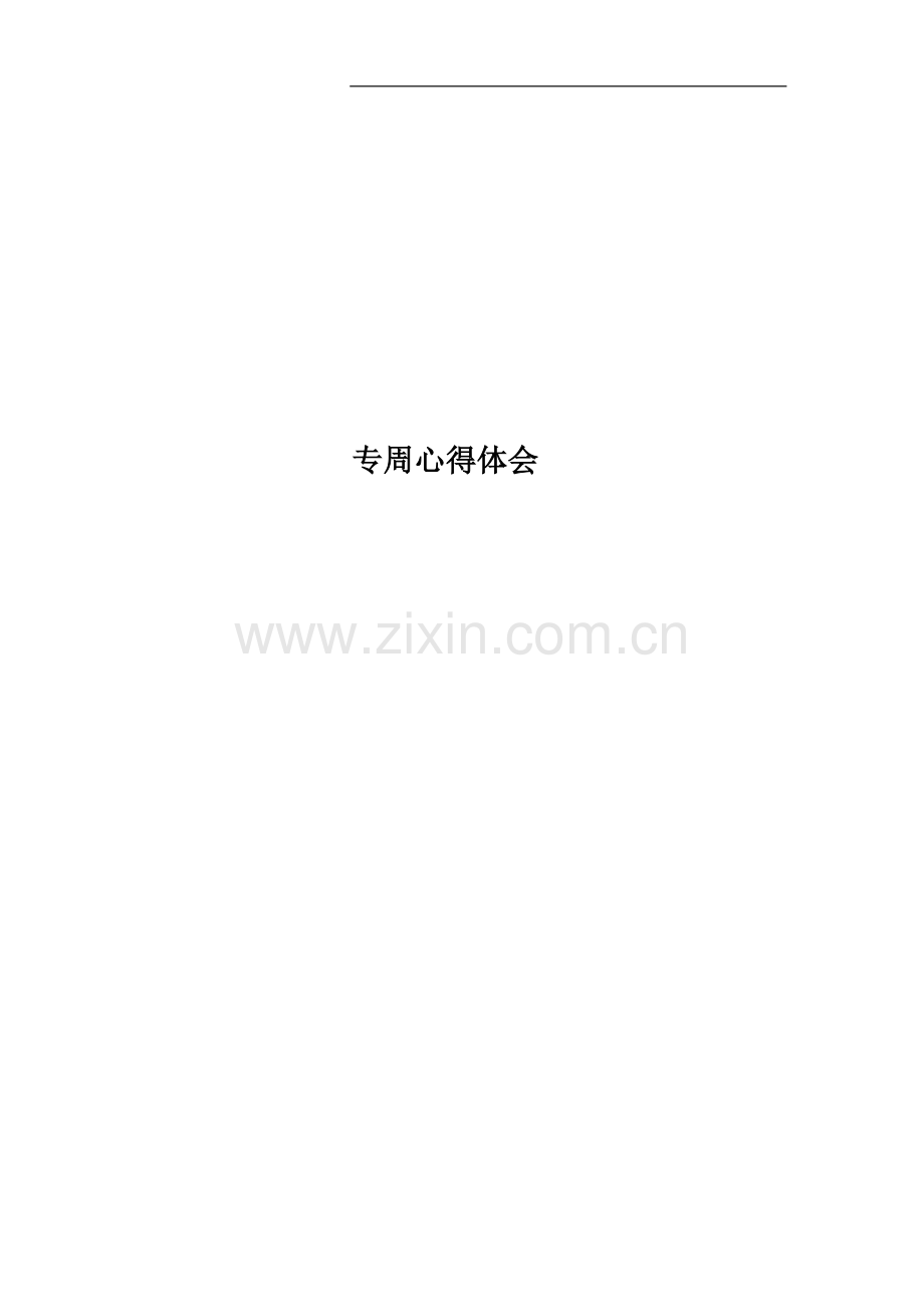 专周心得体会.docx_第1页