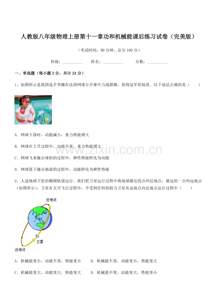 2019-2020学年人教版八年级物理上册第十一章功和机械能课后练习试卷.docx_第1页