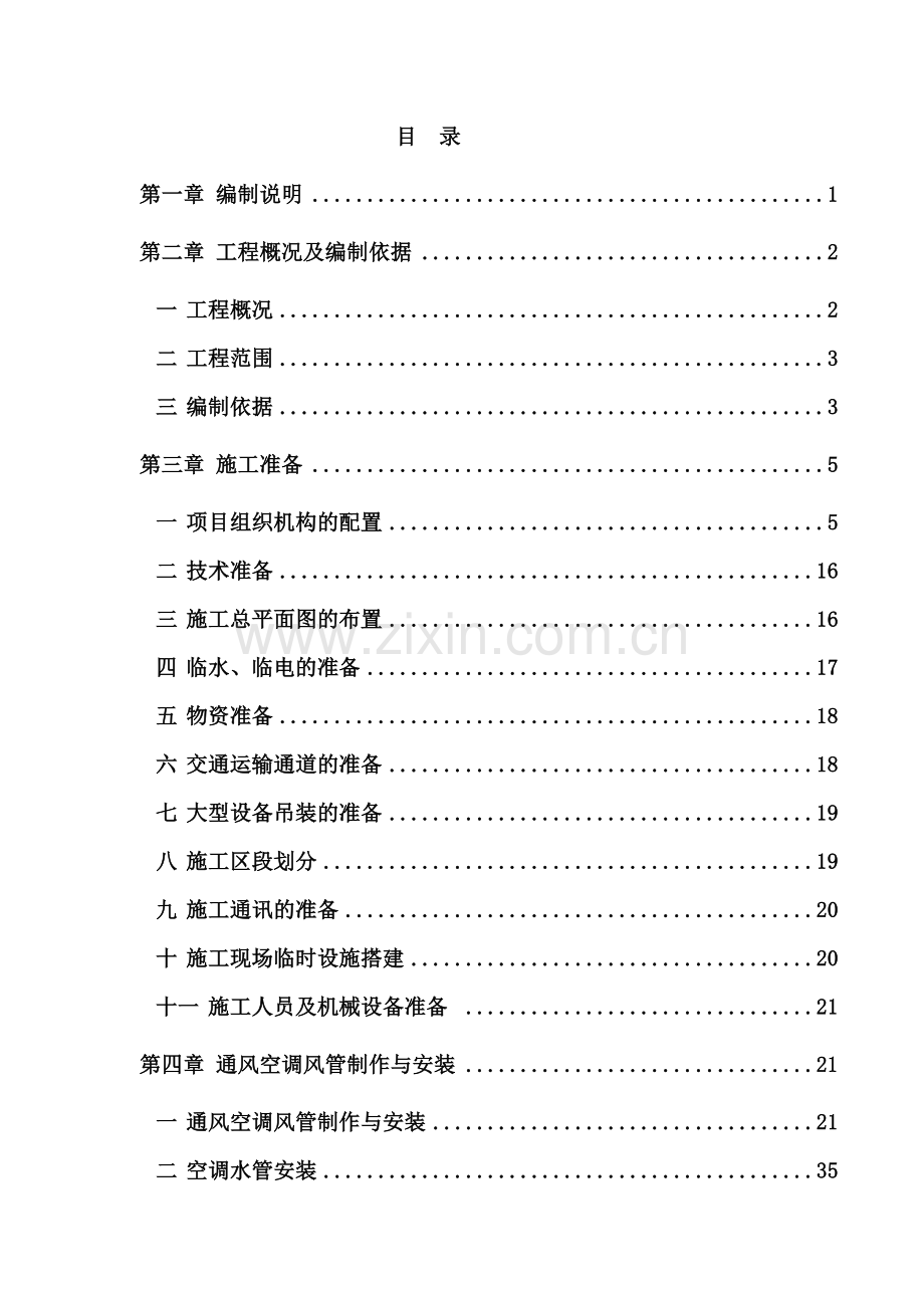 中央空调安装施工组织设计(水、多联机).doc_第3页