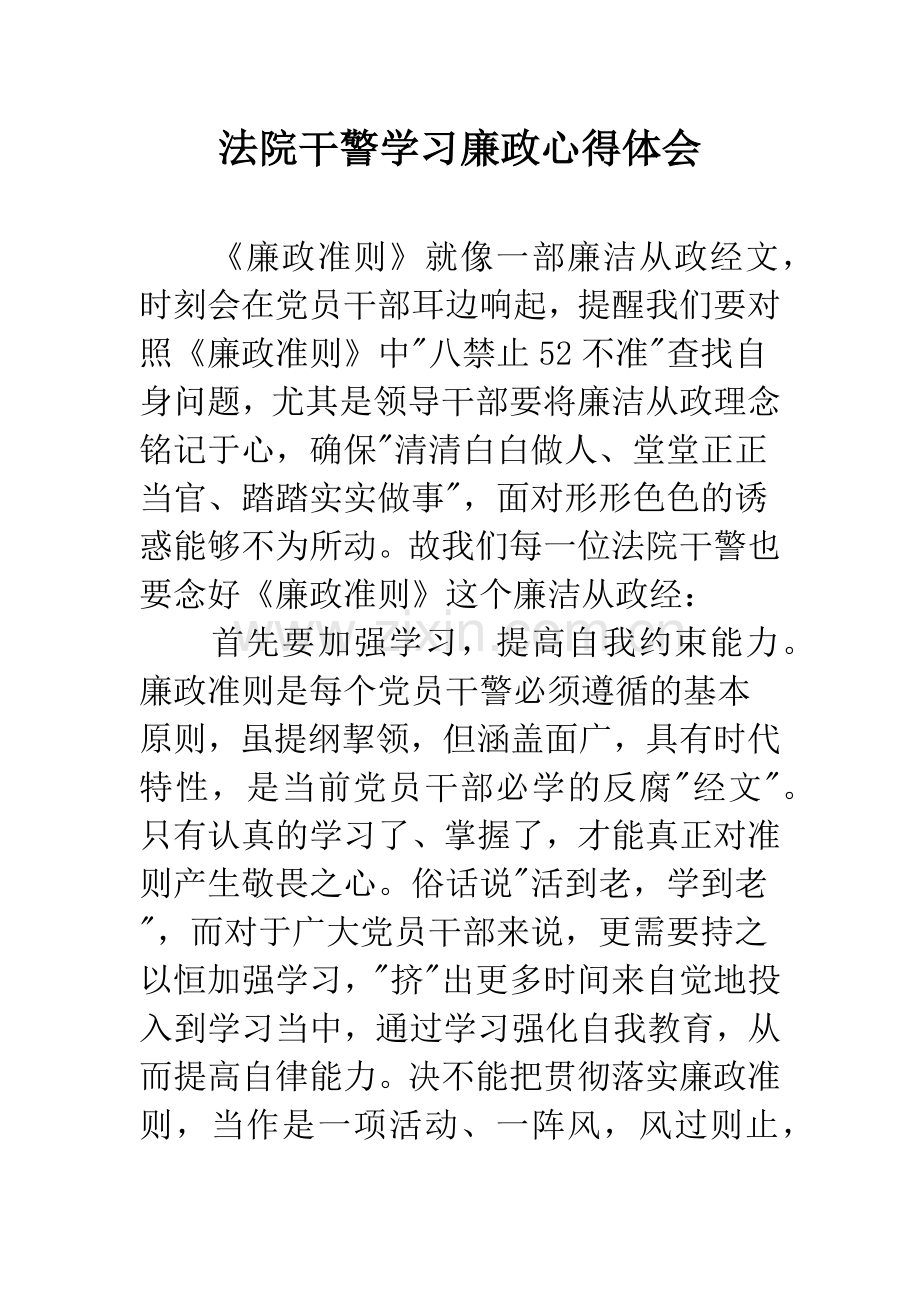 法院干警学习廉政心得体会.docx_第1页