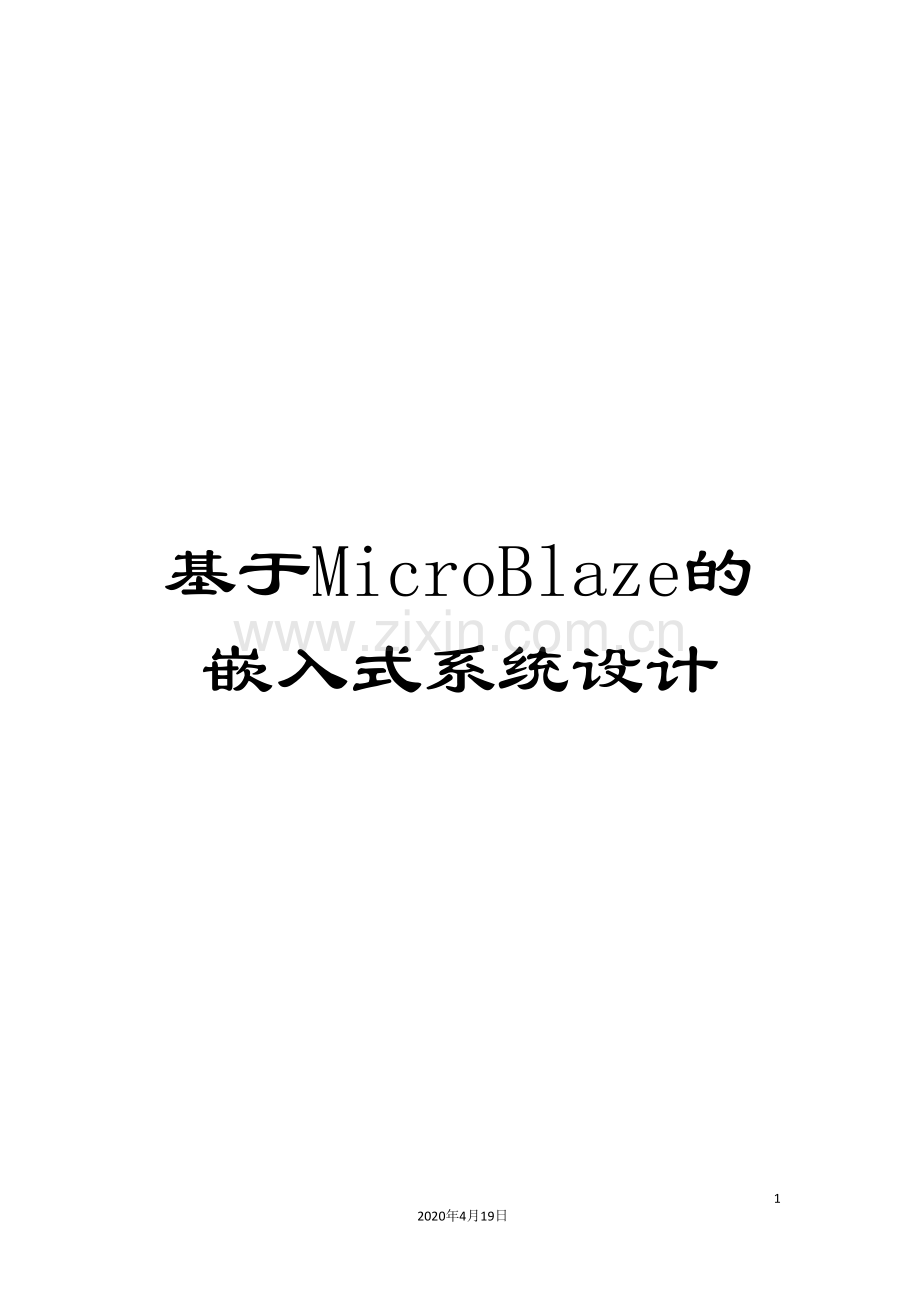 基于MicroBlaze的嵌入式系统设计.doc_第1页