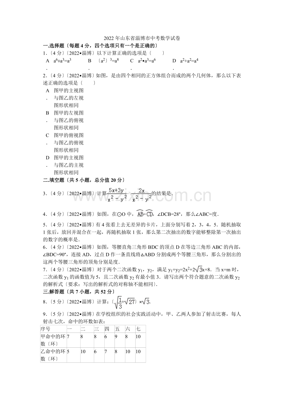 2022年山东省淄博市中考数学试卷解析.docx_第1页