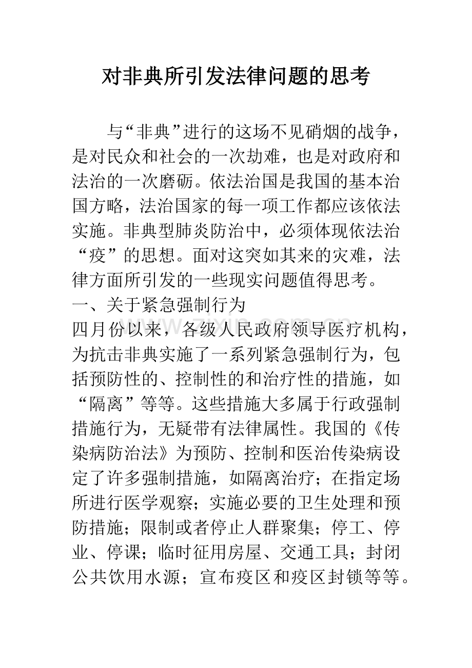 对非典所引发法律问题的思考-1.docx_第1页