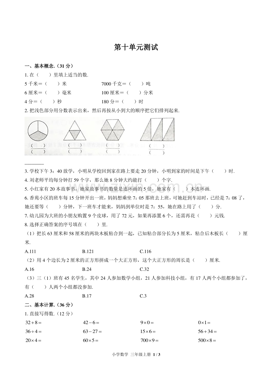 (人教版)小学数学三上-第十单元测试01.pdf_第1页