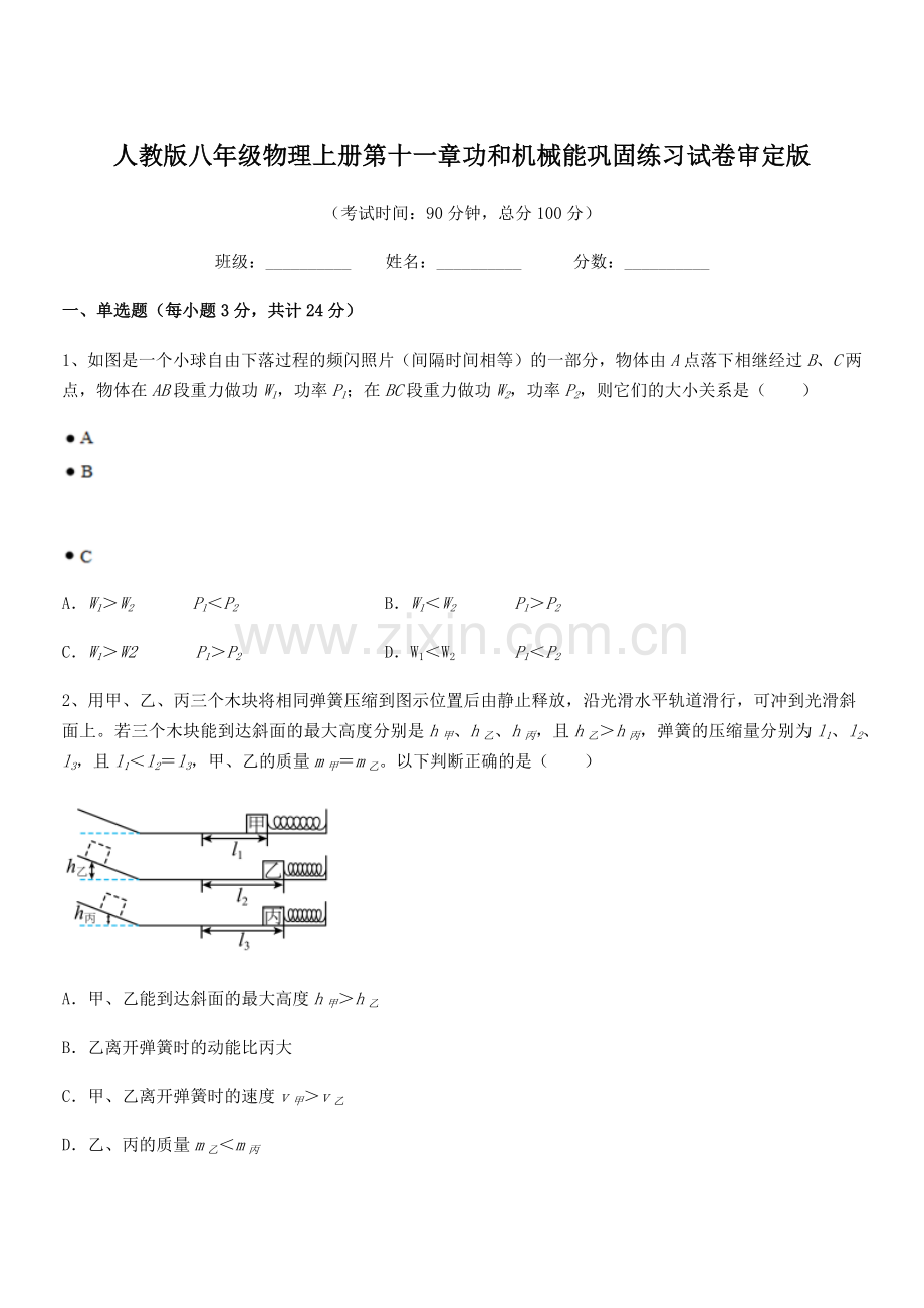 2019学年人教版八年级物理上册第十一章功和机械能巩固练习试卷审定版.docx_第1页