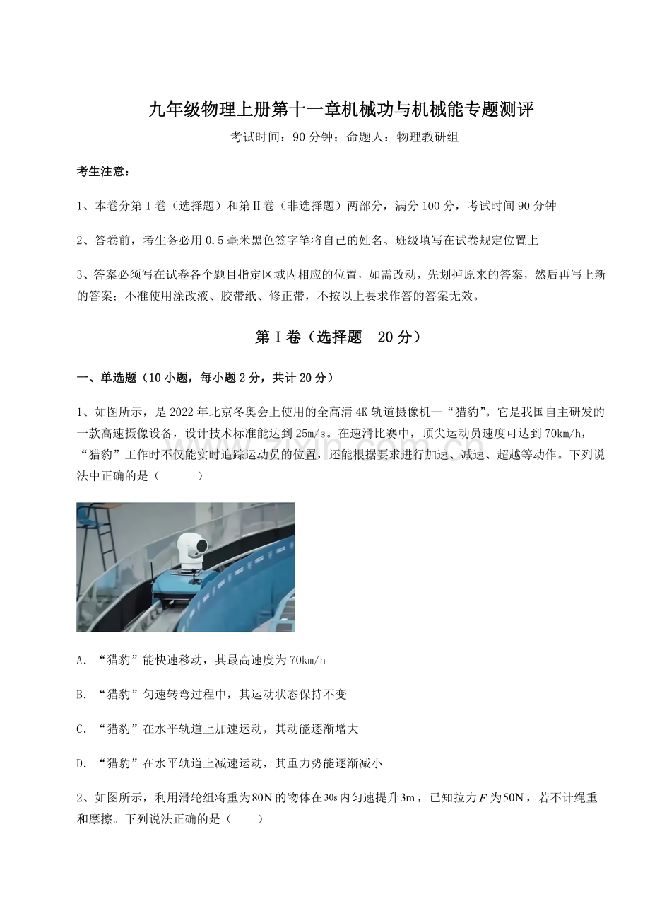 解析卷沪粤版九年级物理上册第十一章机械功与机械能专题测评试卷(解析版含答案).docx_第1页