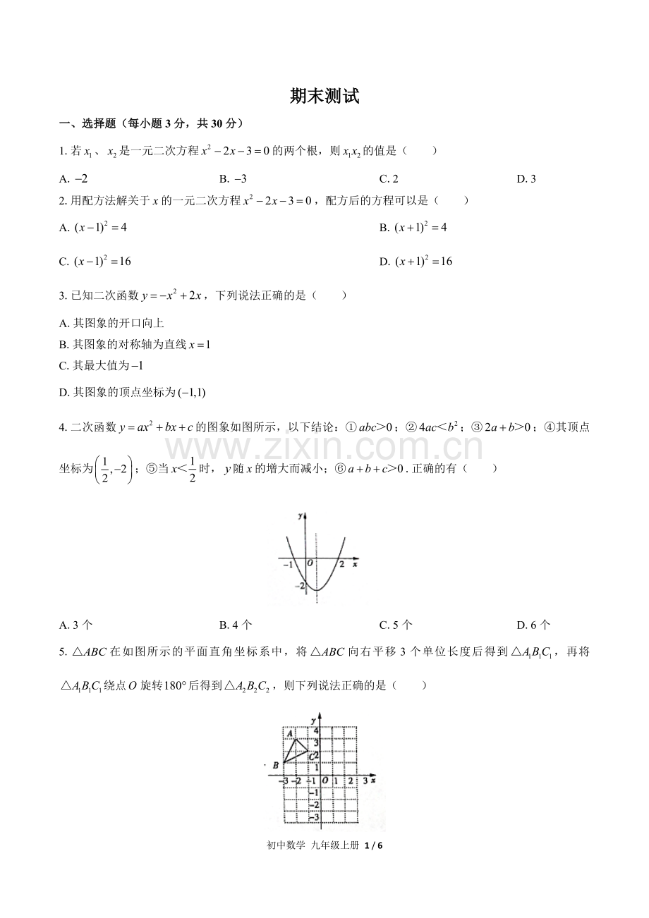 (人教版)初中数学九上-期末测试02.docx_第1页