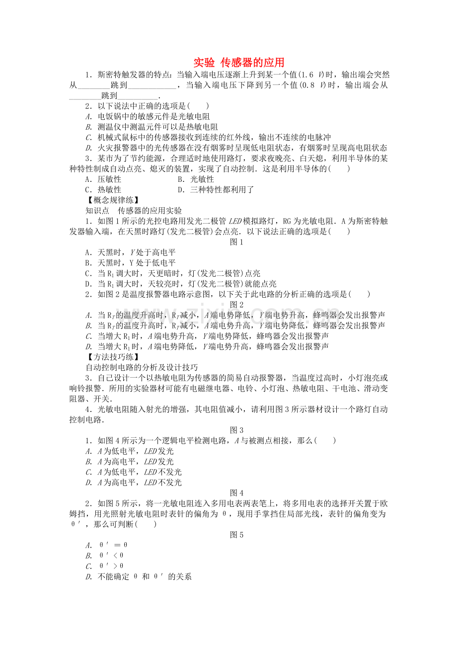 2022-2022学年高中物理6.3实验传感器的应用课时作业新人教版选修3-2.doc_第1页