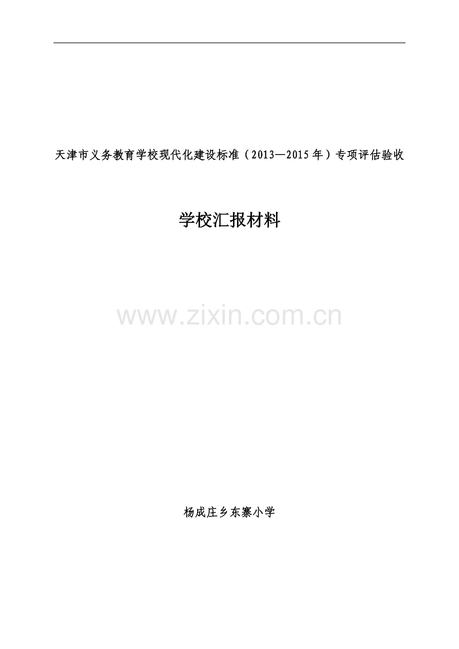 东寨小学现代化提升专项汇报材料.doc_第2页