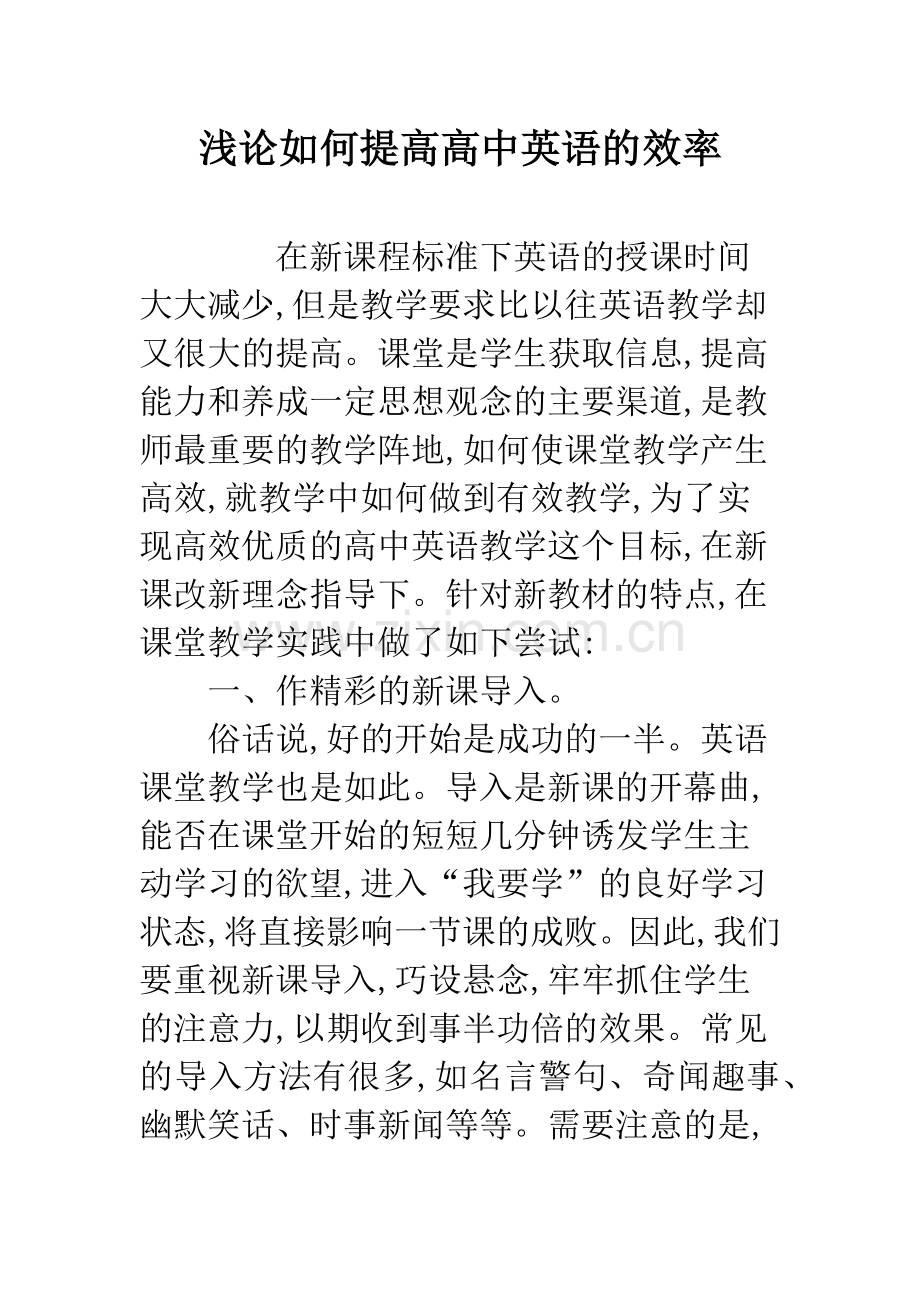 浅论如何提高高中英语的效率.docx_第1页