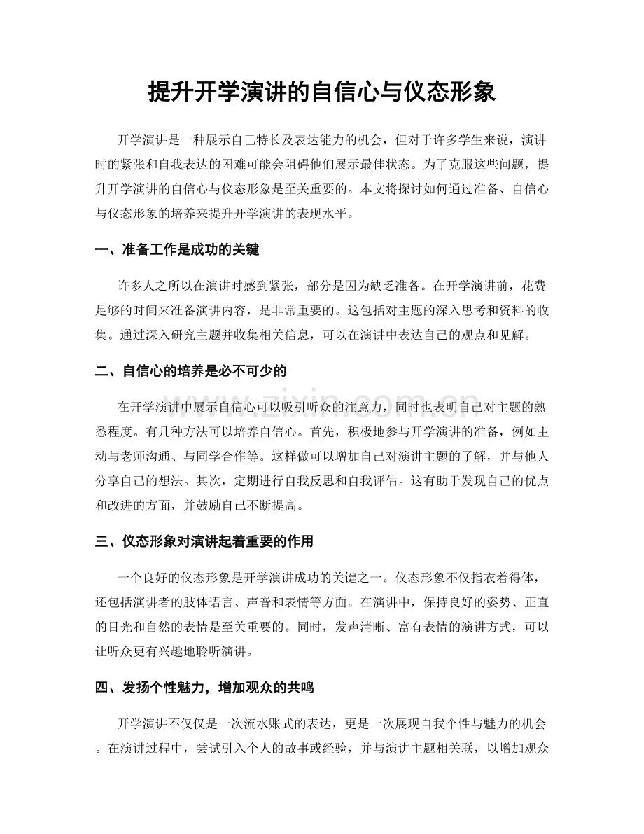 提升开学演讲的自信心与仪态形象.docx_第1页